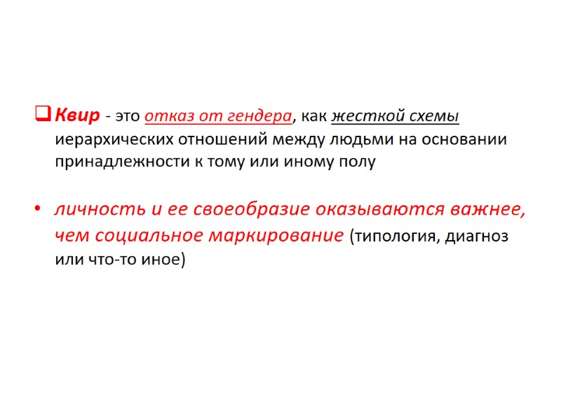 Квир - это отказ от гендера, как жесткой схемы иерархических отношений между людьми на